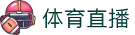 玩球直播吧足球篮球高清直播_热门联赛赛程比分实时追踪